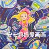 安安妈妈手绘(接画中)