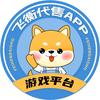 飞衡代售游戏账号服务店