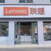 联想电脑智生活-四川梓潼天信店