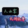 天云雾故事会