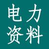 优联电力资料