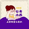 公考小西