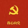 我心向党