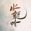 水龙吟（开播启程神州版