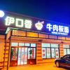 龙湾头*伊口香牛肉板面
