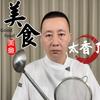 熊师傅聊美食