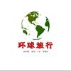 环球旅行