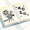 观影日记本