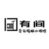 有间音乐精酿小酒馆🍺🍹🍸🥃