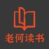 老何读书