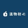 温物初心