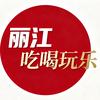 丽江小吃货（星瀚）