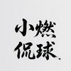 小燃侃球