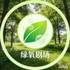 绿氧剧场