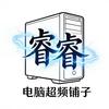 睿睿电脑工作坊