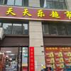 天天乐超市