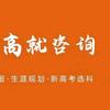 廊坊高就·志愿填报（孙老师）