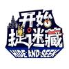 开始捉迷藏