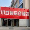 哈尔滨小武食品仓储店安阳路店