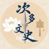 次多文史