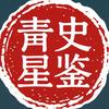 青史星鉴