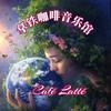 Café Latté（音乐馆）