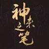 神来之笔