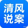 清风说案