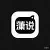 潇说