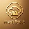 兴云百货甄选