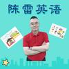 陈雷英语
