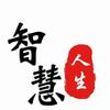 智慧人生