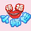 语播小师妹