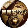 栗栗看全球🌍