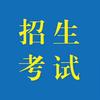 内蒙古继教中心（升学规划指导）