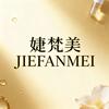 婕梵美JIEFANMEI护肤