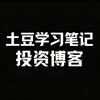 土豆看财报
