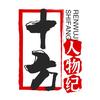 十方人物记