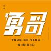 勇哥的Vlog