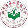 汨罗市博雅高级中学