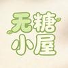 无糖小屋