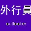 外行员