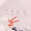 振伟
