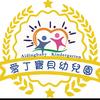 爱丁宝贝