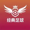 经典足球
