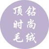 绍兴市顶钻毛绒侯玉🌹