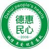 德惠民心