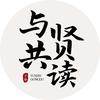与贤共读