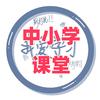 中小学课堂