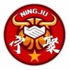 宁聚体育文化运动中心官方号